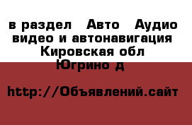  в раздел : Авто » Аудио, видео и автонавигация . Кировская обл.,Югрино д.